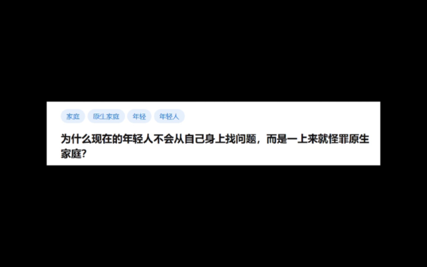 为什么现在的年轻人不会从自己身上找问题,而是怪罪原生家庭?哔哩哔哩bilibili