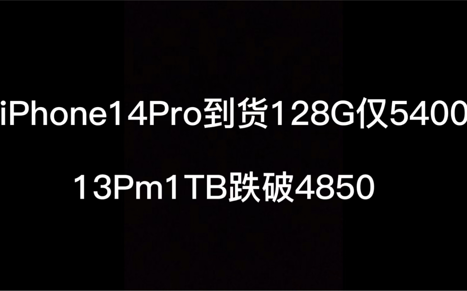 华强北市场,iphone14pro到货128G仅5400,13Pm1TB跌破4850哔哩哔哩bilibili