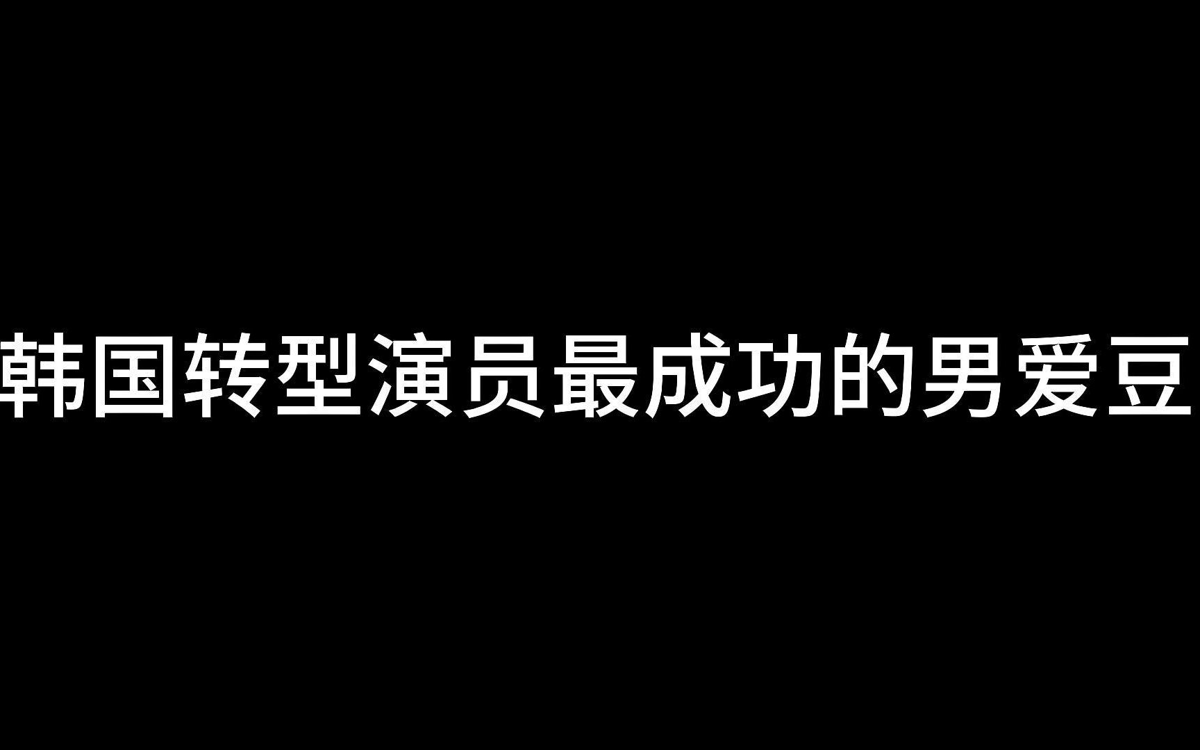 [图]韩国转型演员最成功的男爱豆