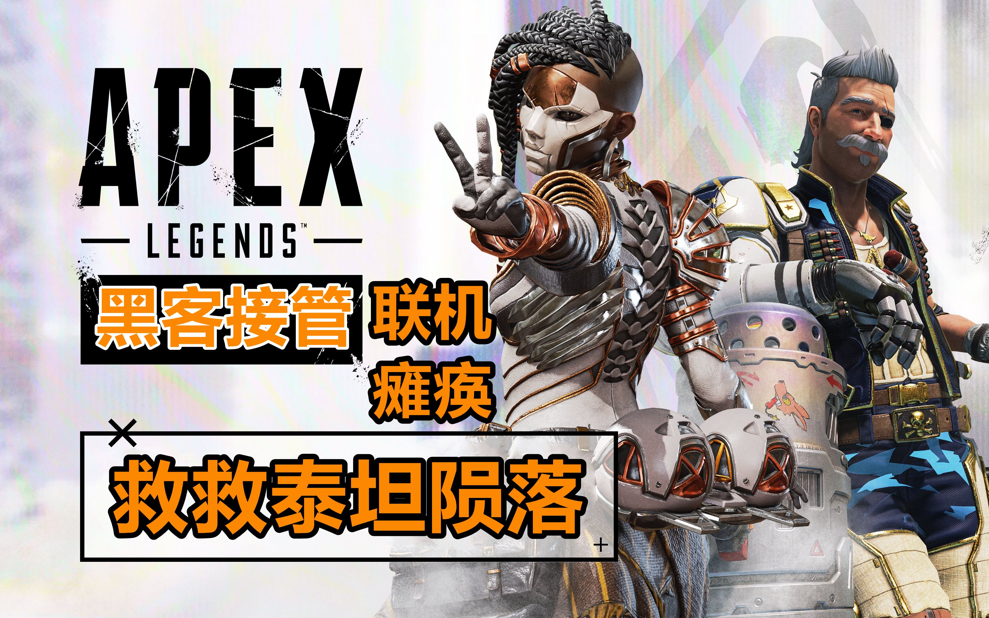 年度大戏!黑客正式接管APEX,联机瘫痪背后的原因让人暖心#SaveTitanfall网络游戏热门视频