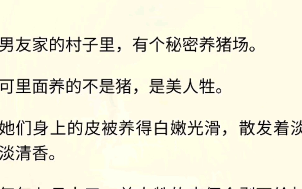 (全文完)男友家的村子里,有个秘密养猪场.可里面养的不是猪,是美人牲.她们身上的皮被养得白嫩光滑,散发着淡淡清香.哔哩哔哩bilibili