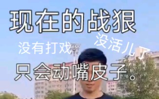 [图]现在的战狠VS以前的战狠