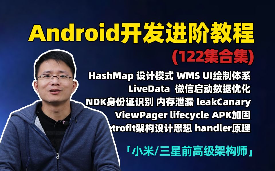 [图]【已更122集】三星架构师亲自整理的Android进阶开发课程大合集