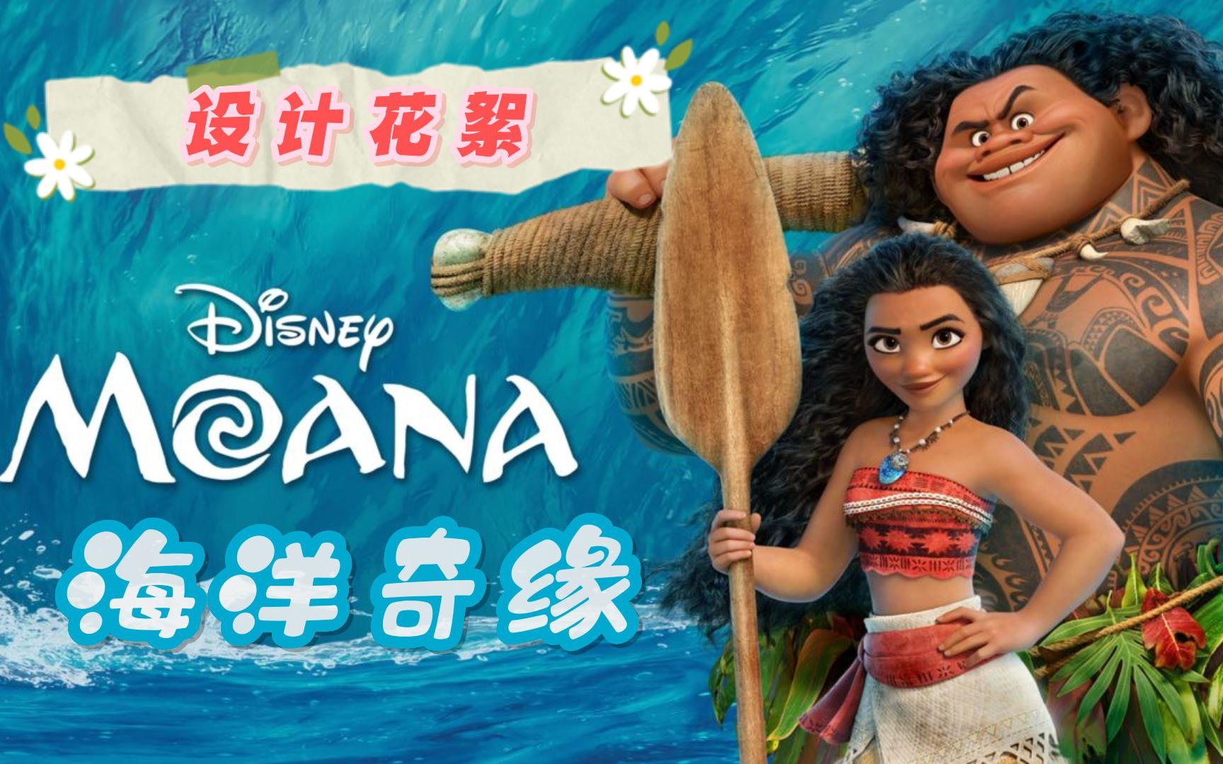 [图]【海洋奇缘Moana】设计花絮