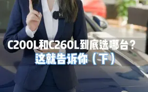 Download Video: c200L和C260L到底选哪台？这就告诉你！（下）