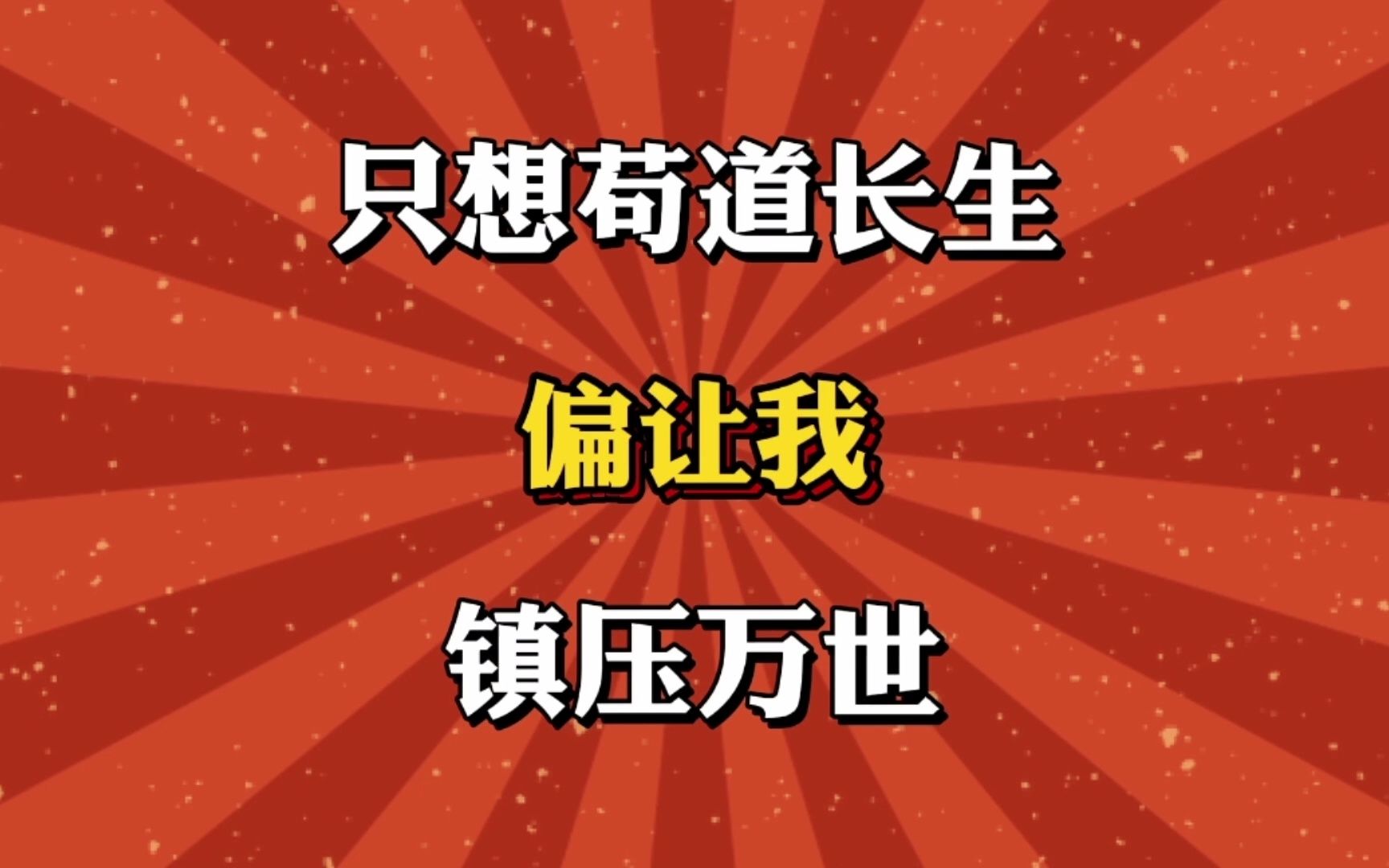 只想沟道长生,偏让我镇压万世!哔哩哔哩bilibili