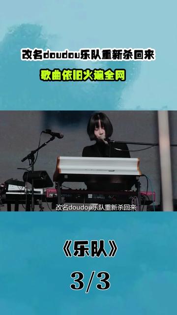 改名doudou乐队重新杀回来,福禄寿出圈的走心之作《玉珍》有多好听?哔哩哔哩bilibili