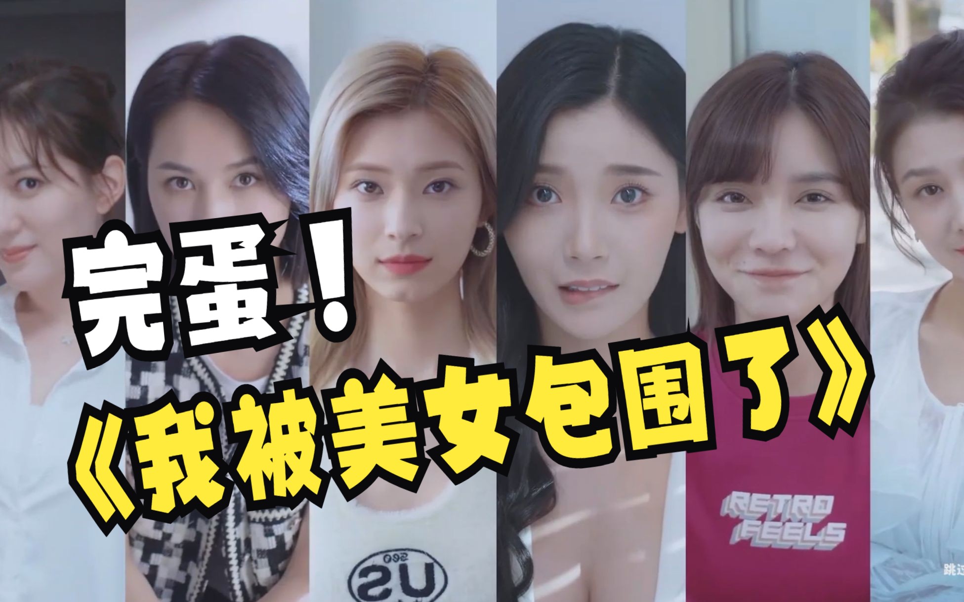 真人互动恋爱游戏《完蛋!我被美女包围了!》demo试玩