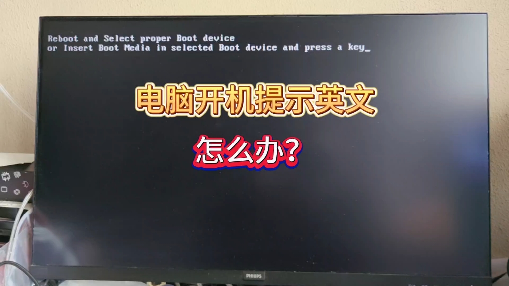 [图]电脑开不了机怎么办，提示英文reboot and select boot device