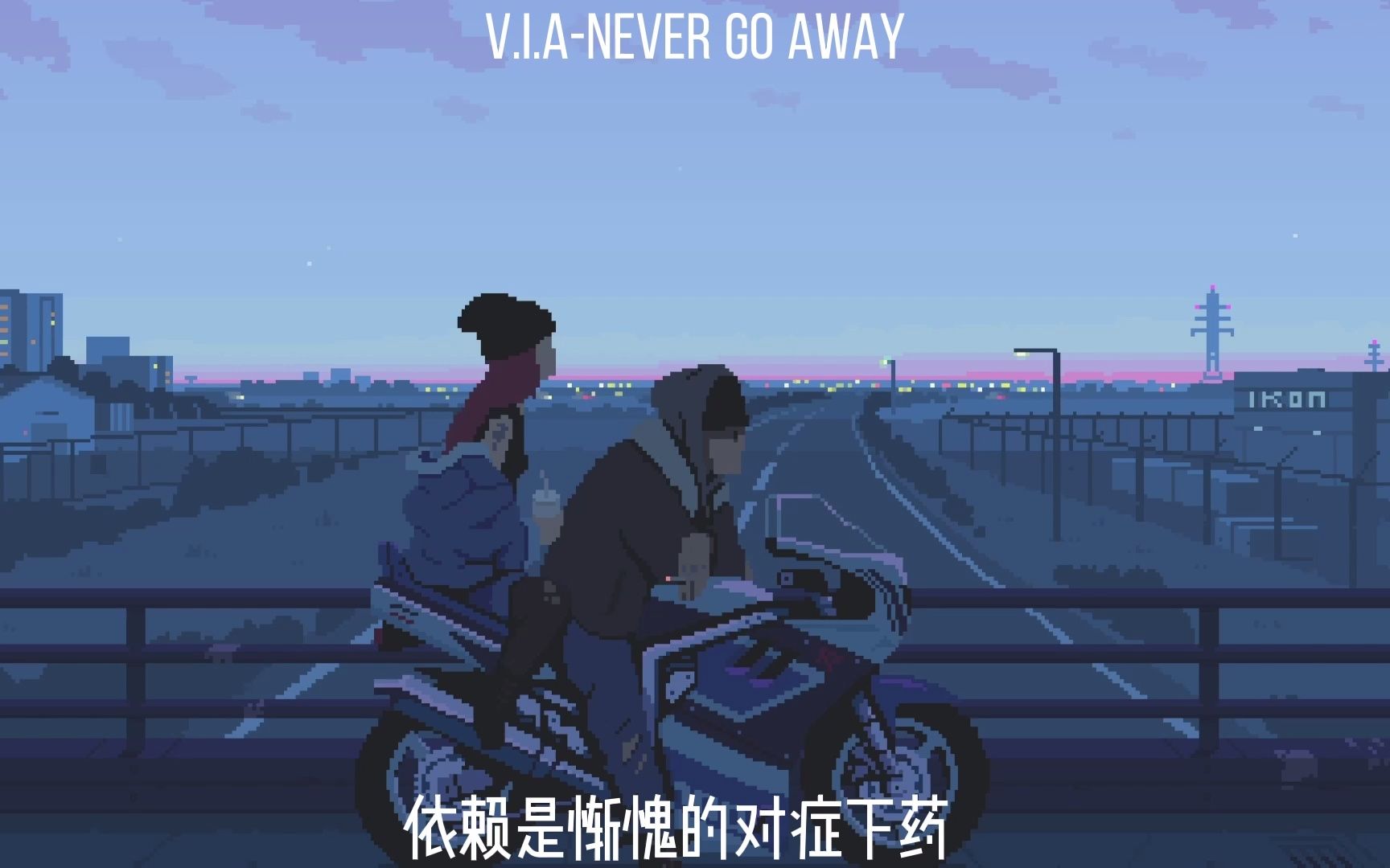 [图]你在身旁比较有效~V.I.A-never go away