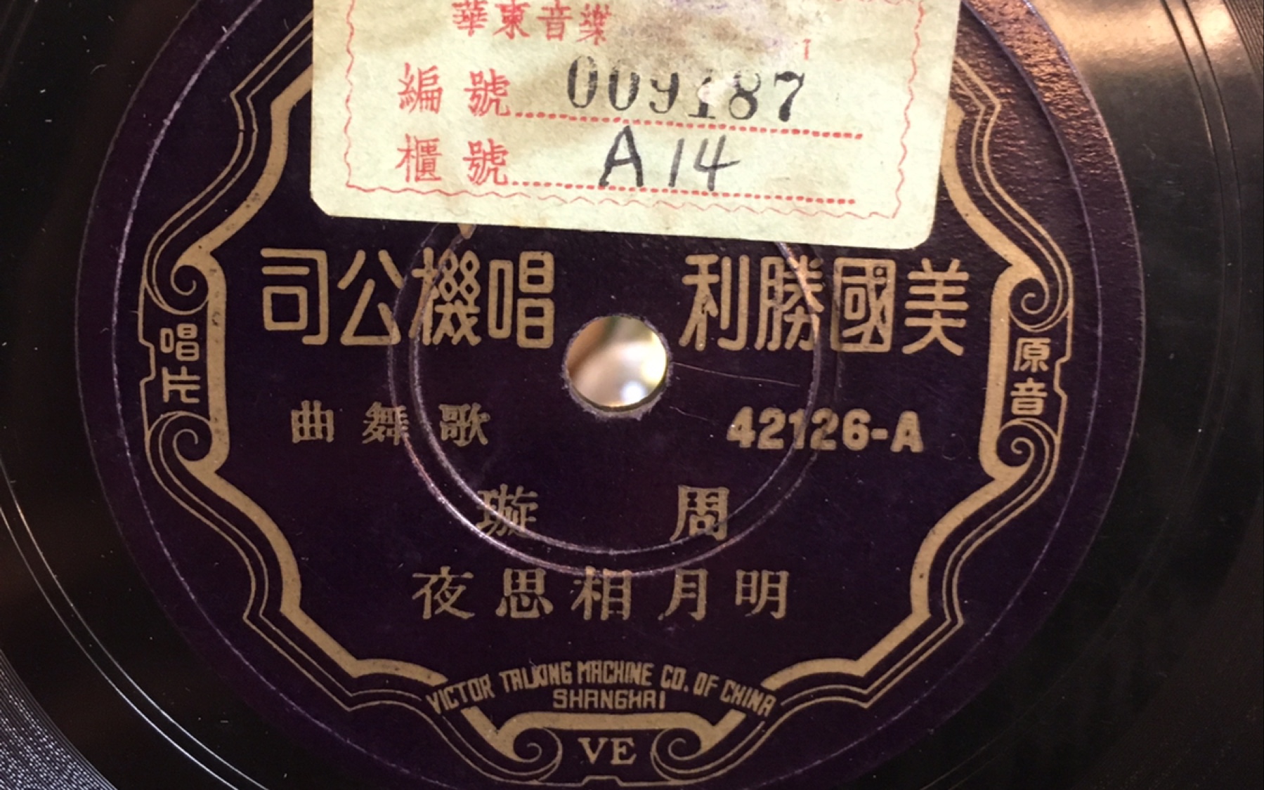 [图]周璇-明月相思夜 78 rpm