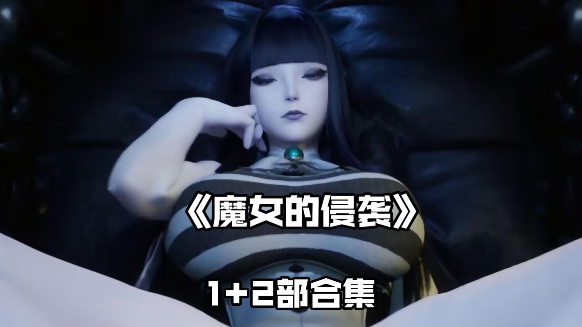 [图]弟弟必玩3D神作更新【魔女的侵袭】最新 1-2部合集  存挡+CG合集整合!