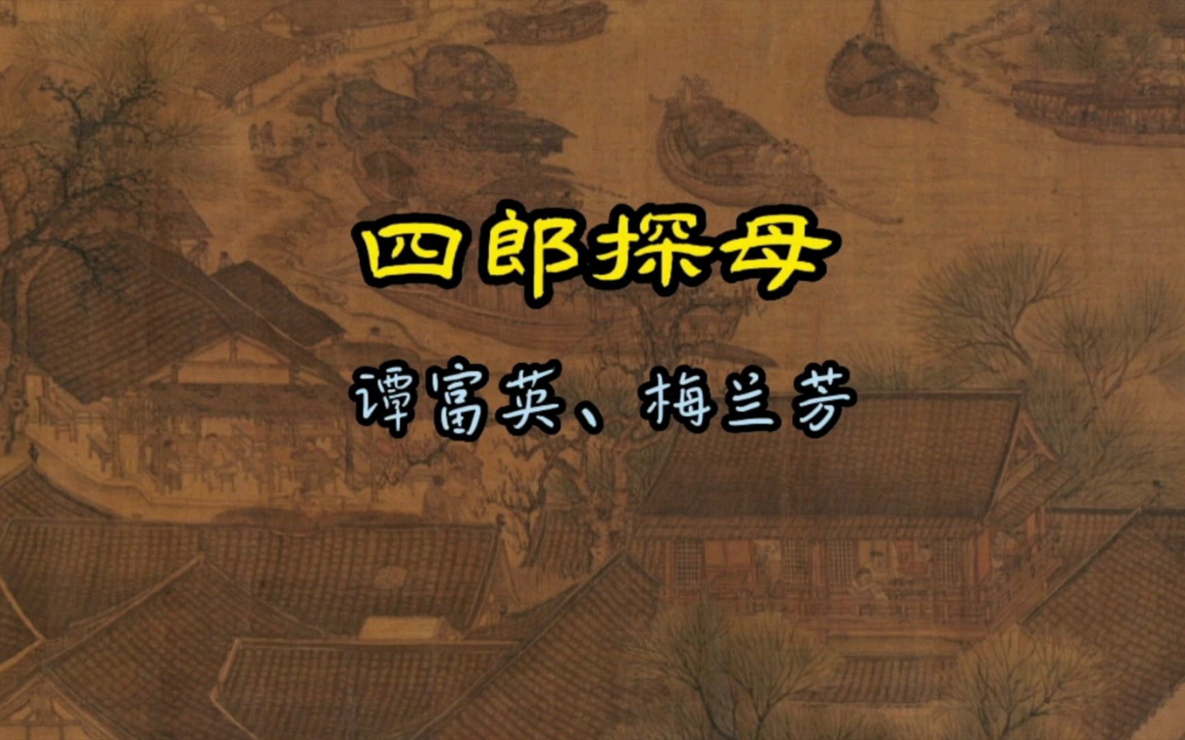 谭富英先生和梅兰芳先生的四郎探母坐宫三块三叫小番