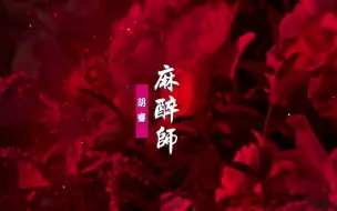 Download Video: 【4K】胡睿《麻醉师》：心里藏的火从没点燃过，从此我也是麻醉师