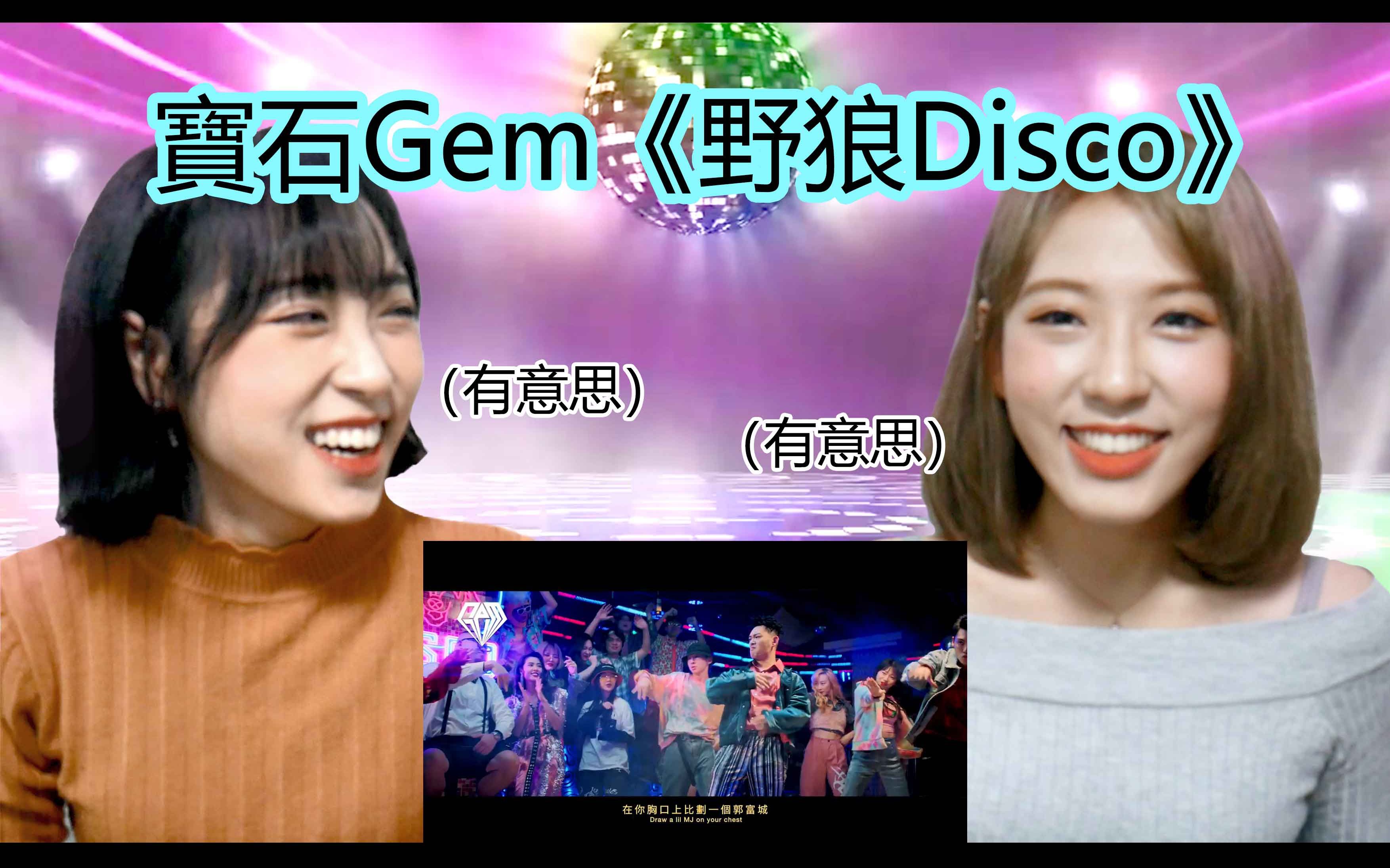 [图]韩国女生们 寶石Gem 【野狼Disco】 MV reaction