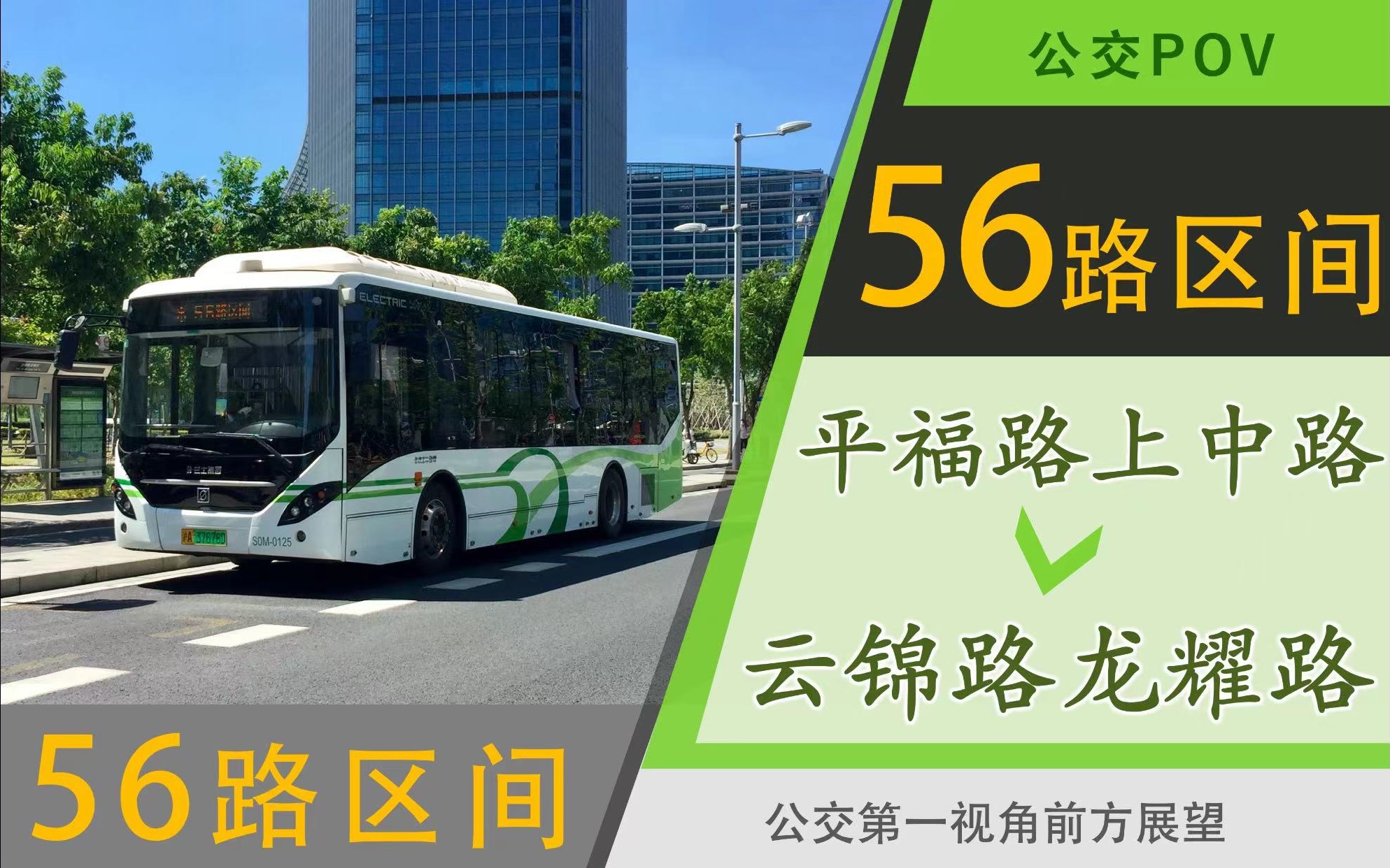 【客流不错的接驳小短线】上海公交56路区间pov(平福路上中路→云锦路