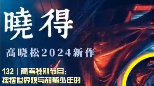 132┃高考特别节目:摇摆世界观与甜蜜少年时哔哩哔哩bilibili