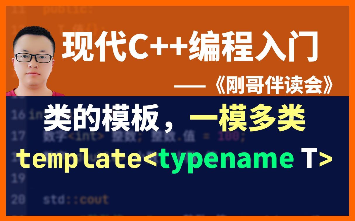 《现代C++编程入门》第83集:类的模板,一模多类.《刚哥伴读会》哔哩哔哩bilibili