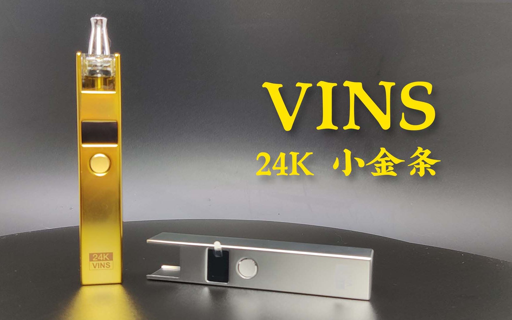 (蒸大方)虽迟但到,VINS 24K&18K评测,外观是真的不敢恭维【最近什么火】哔哩哔哩bilibili