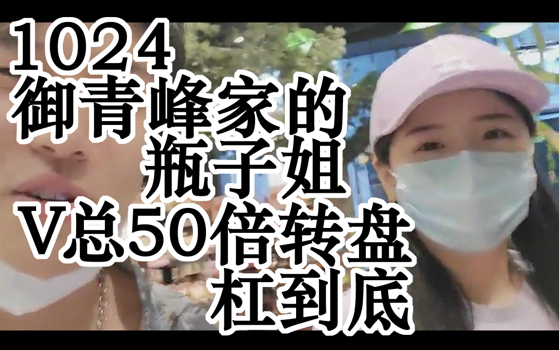 【1024】20200702 V总50倍转盘杠到底 / 御青峰家的瓶子姐/ 晨哥柏小【1024】哔哩哔哩bilibili