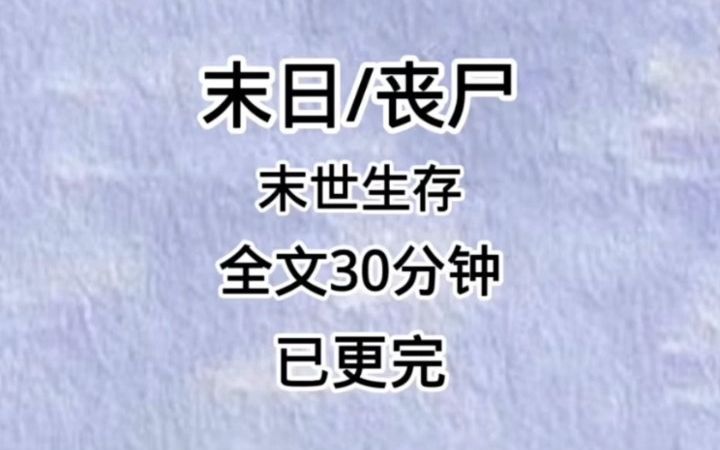 [图]丧尸爆发，我因为社恐躲过一劫