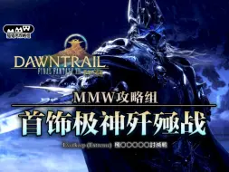 Download Video: 【MMW攻略组】首饰极神歼殛战攻略解说&背景考据