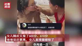 Download Video: 女儿估分580分爸爸让猜成绩，提3次10分还要高秒腿软，看结果大哭