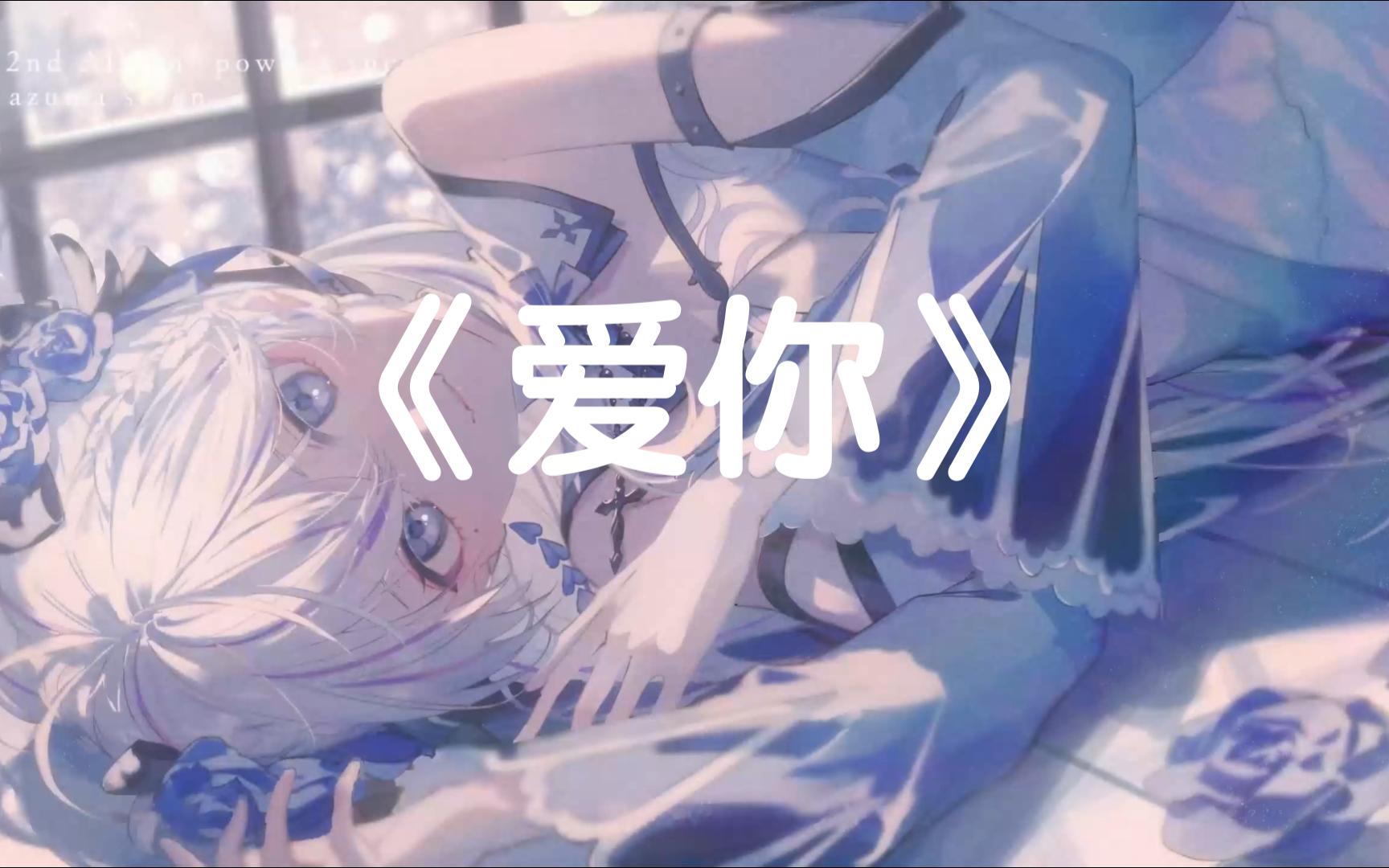 说爱你抖音女版=说爱你翻唱 一个女生声音