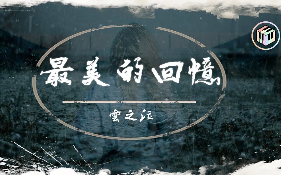 [图]云之泣 - 最美的回忆「听首歌也许会 笑着哭 哭着笑 这样就是爱情」【动态歌词】♪