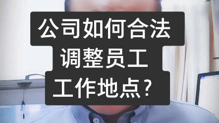 公司如何合法调整员工工作地点?哔哩哔哩bilibili