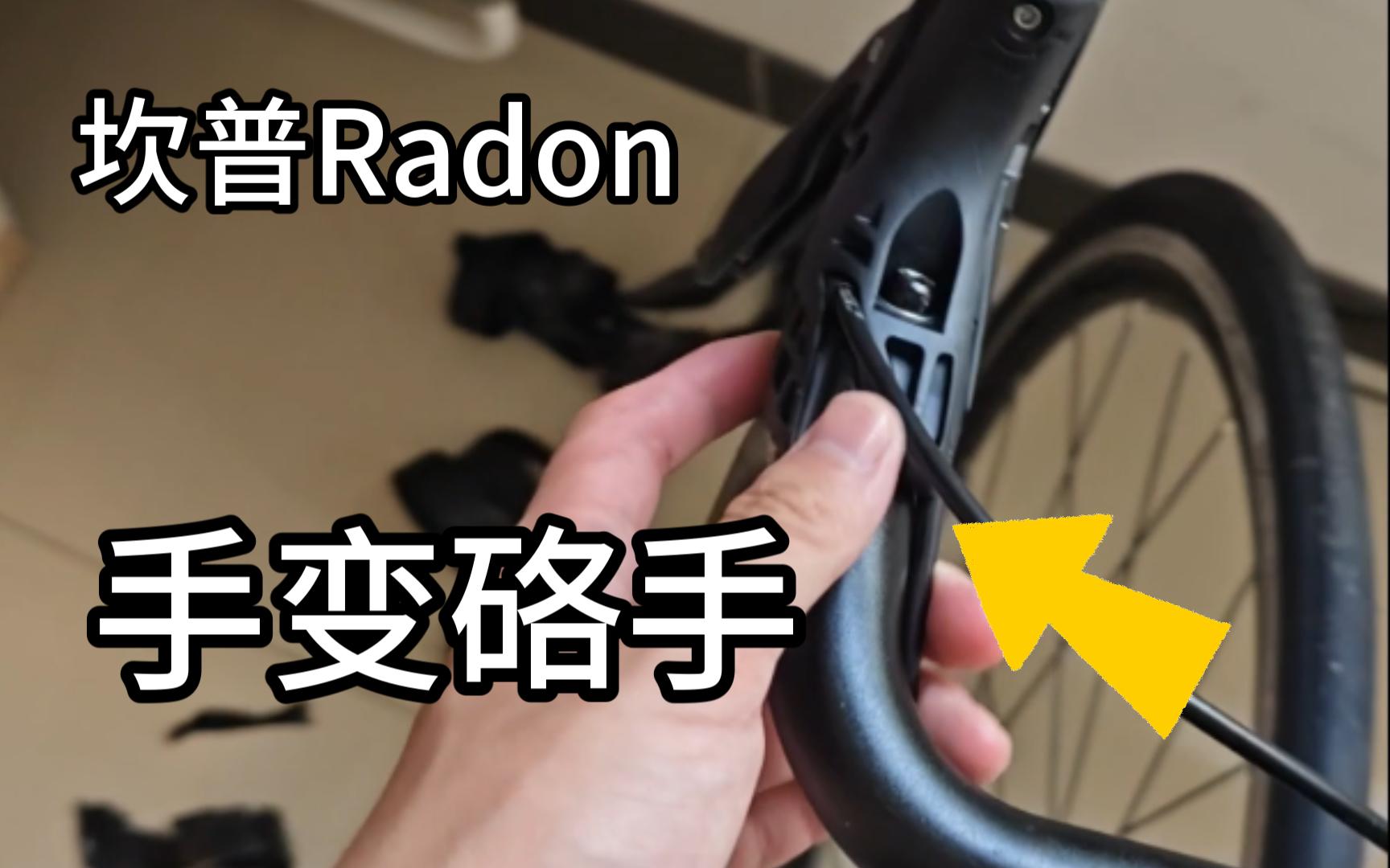 坎普雷登Radon手变硌手/顺泰哔哩哔哩bilibili