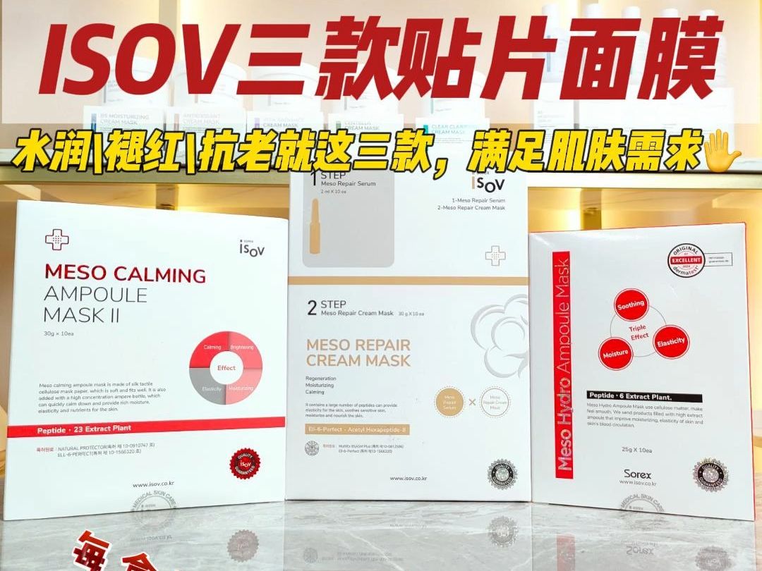 ISOV面膜分享 水润 褪红 抗老 满足肌肤需求哔哩哔哩bilibili