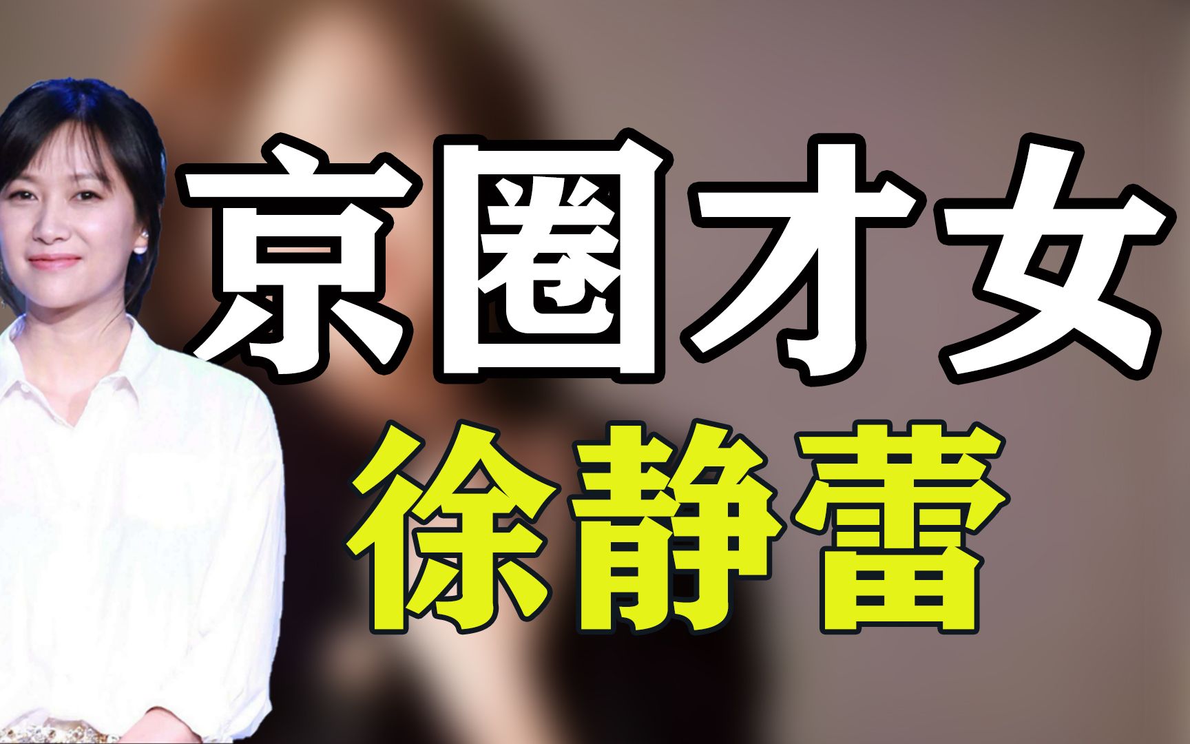 "大飒蜜"徐静蕾:从19岁没断过男友却不结婚,自曝冻卵找代孕!