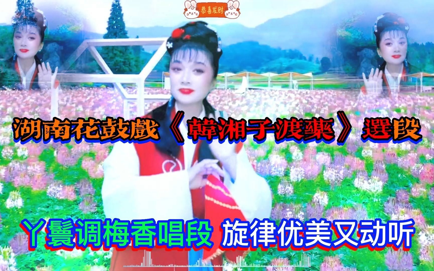 [图]湖南花鼓戏《韩湘子渡药》精彩选段，丫鬟调梅香唱段，弘扬湖南花鼓戏曲文化，祝大家新年快乐