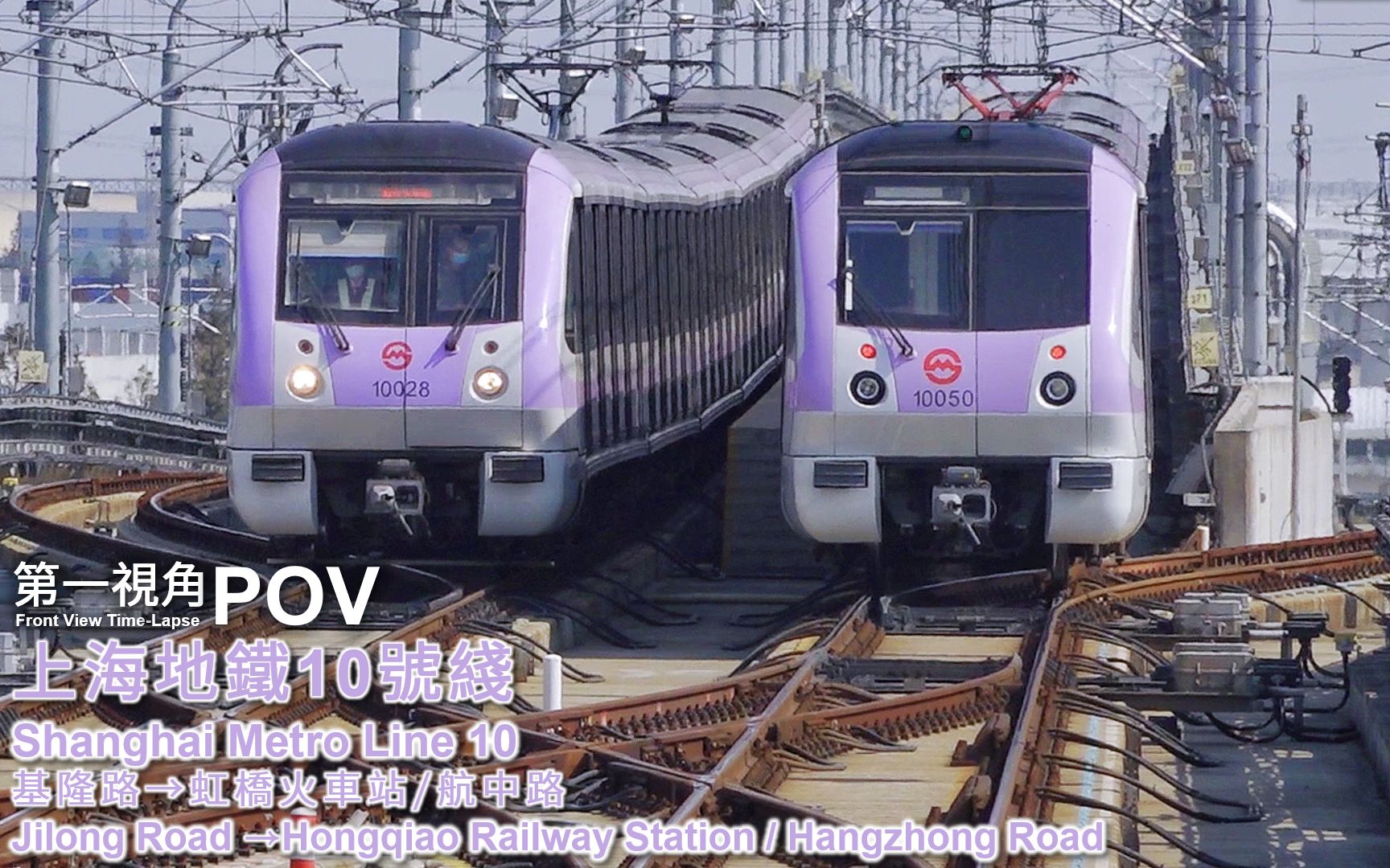 【第一视角pov】【上海地铁】10号线 基隆路→虹桥火车站/航中路