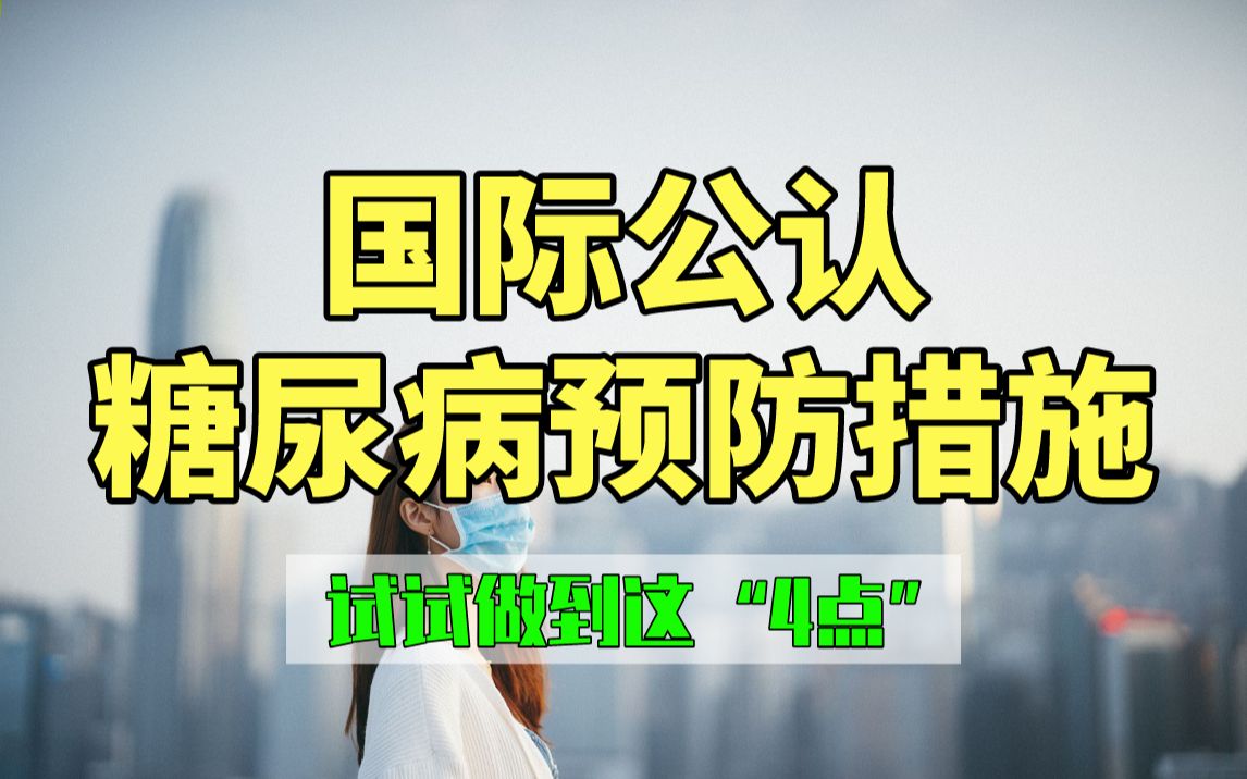 血糖偏高/有糖尿病家族史?试试国际医学界公认的＂4点＂预防措施哔哩哔哩bilibili