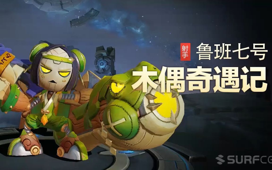 【王者荣耀】【英雄】鲁班七号-【皮肤】木偶奇遇记-视频