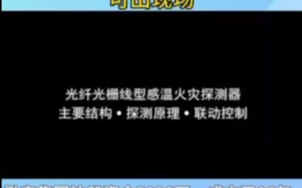 光纤光栅线型感温火灾探测器  主要结构ⷦŽ⦵‹原理ⷨ”动控制哔哩哔哩bilibili