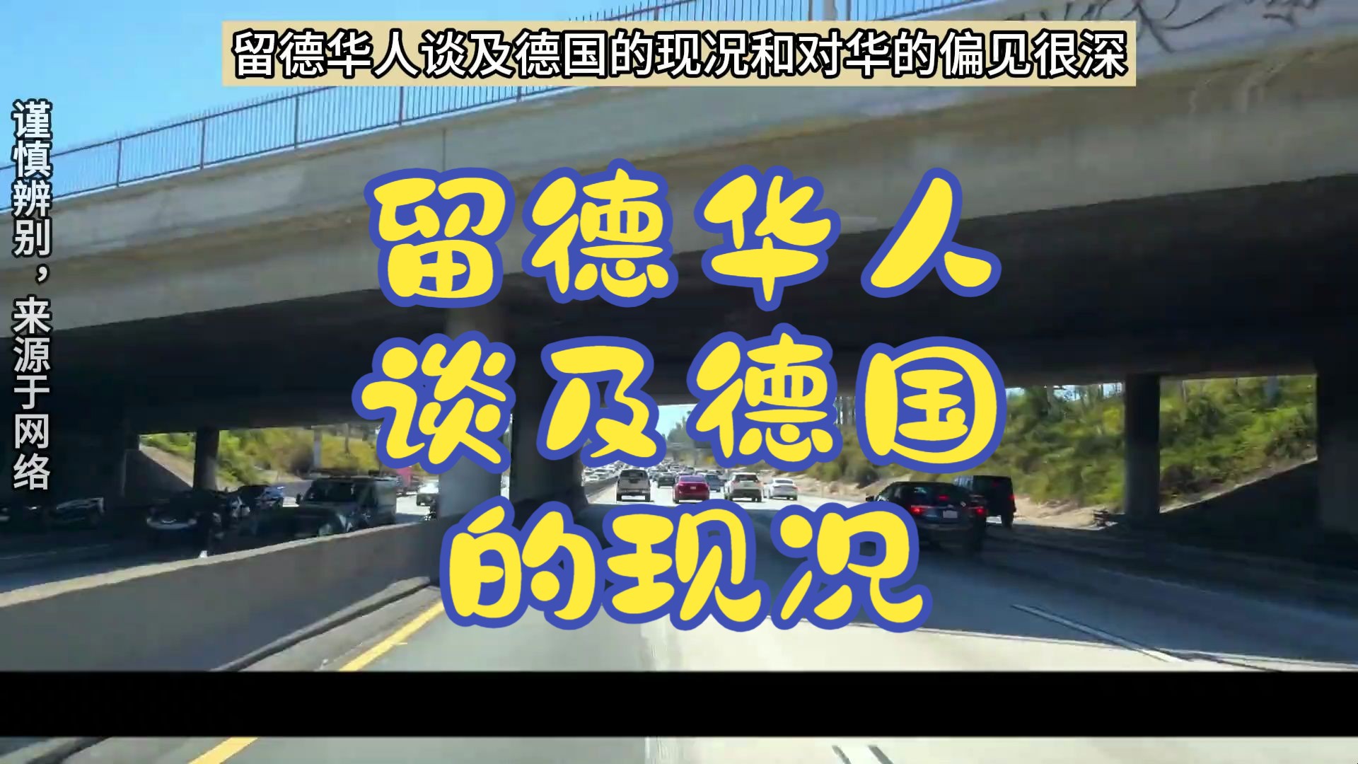 留德华人谈及德国的现况和对华的偏见很深 #海外生活 #海外华人 #访谈 #真实事件 #海外哔哩哔哩bilibili