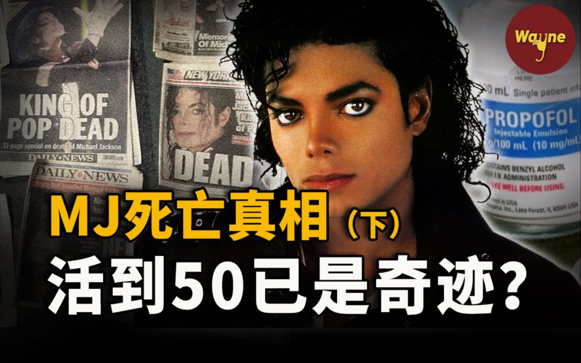 [图]（下）MJ生前录音曝光！活到50岁已是奇迹？是谁把他推入了深渊？迈克尔·杰克逊还有哪些不为人知的秘密？ | Wayne调查