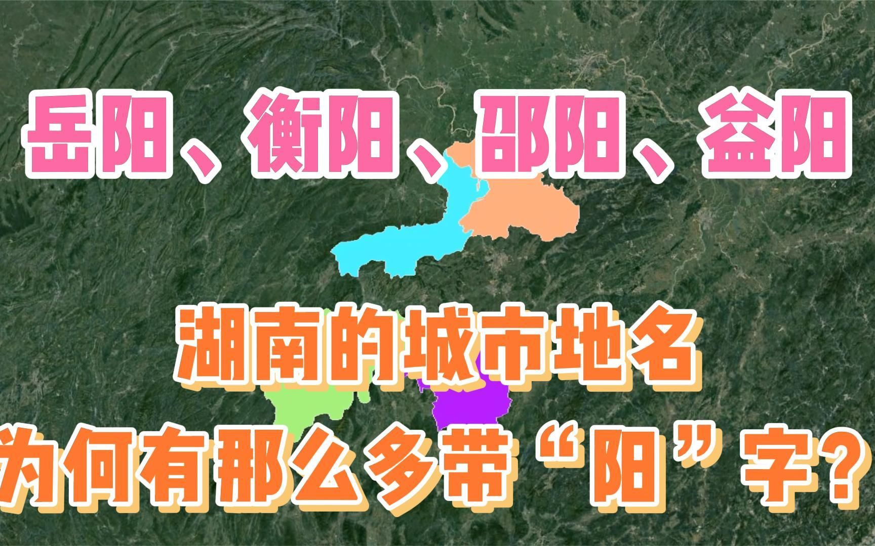 岳阳、衡阳、邵阳、益阳,湖南为什么有那么多带“阳”字的地名?哔哩哔哩bilibili