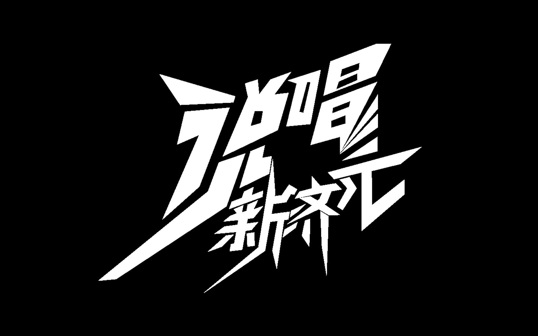 【说唱新济元】2023同济大学第二届“破境”说唱新济元决赛cypherMV哔哩哔哩bilibili