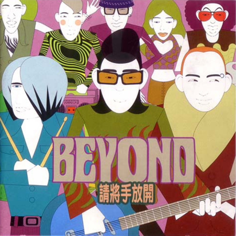 BEYOND 1997专辑《请将手放开》哔哩哔哩bilibili