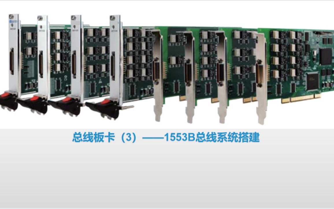 总线板卡基础知识(3)——1553B总线系统搭建哔哩哔哩bilibili