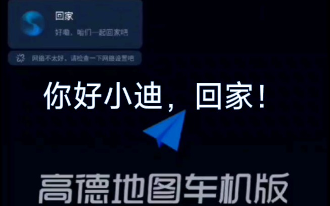 你好小迪,回家!比亚迪高德地图共存版语音控制解决方案哔哩哔哩bilibili