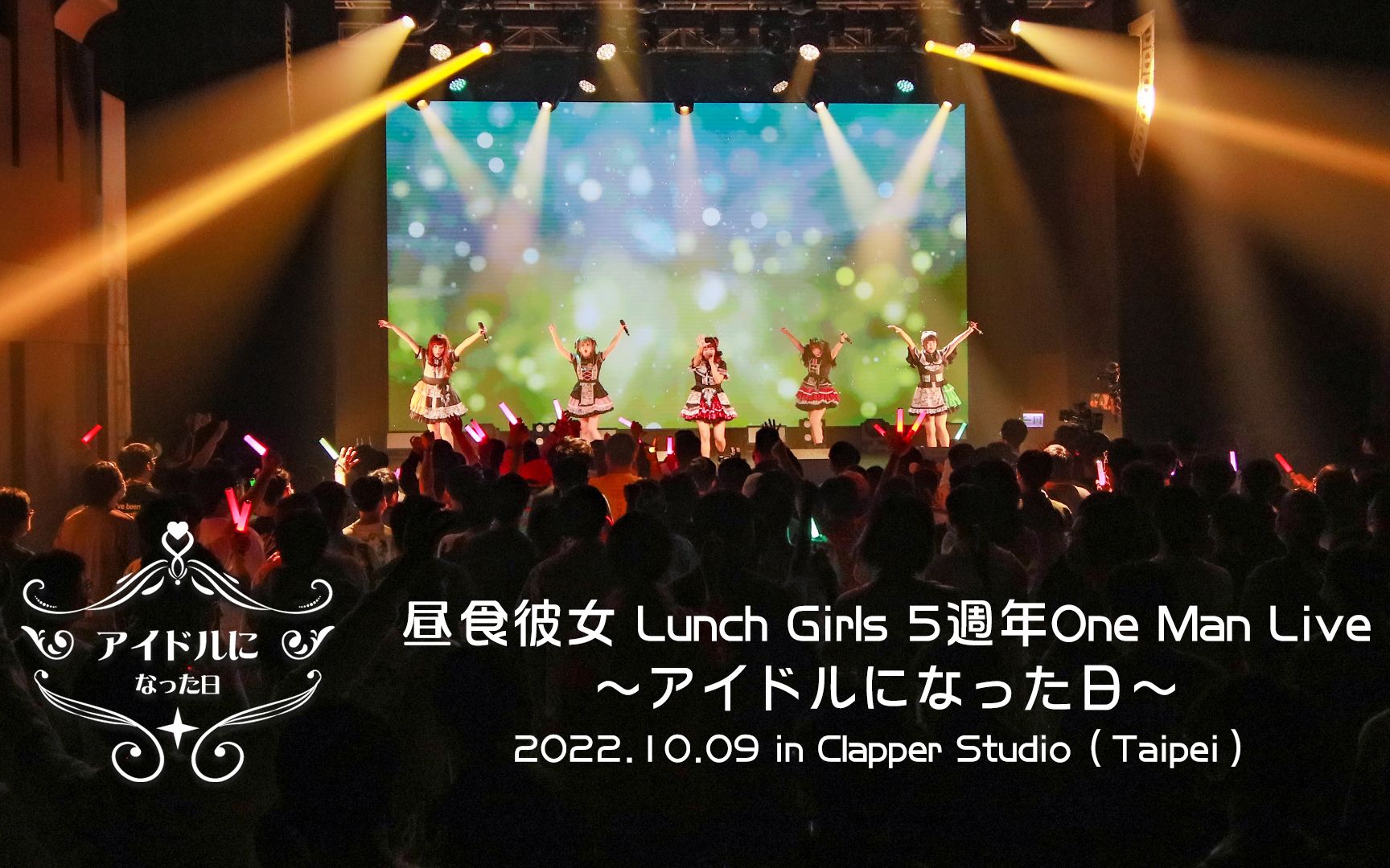 [图]【YT搬运】【4K60】【台湾地下偶像】221009 昼食彼女 Lunch Girls 5周年One Man Live～アイドルになった日～