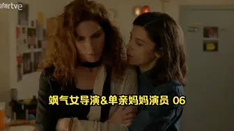 下载视频: 板鸭剧｜飒气女导演&单亲妈妈演员 Inés & Belén 06