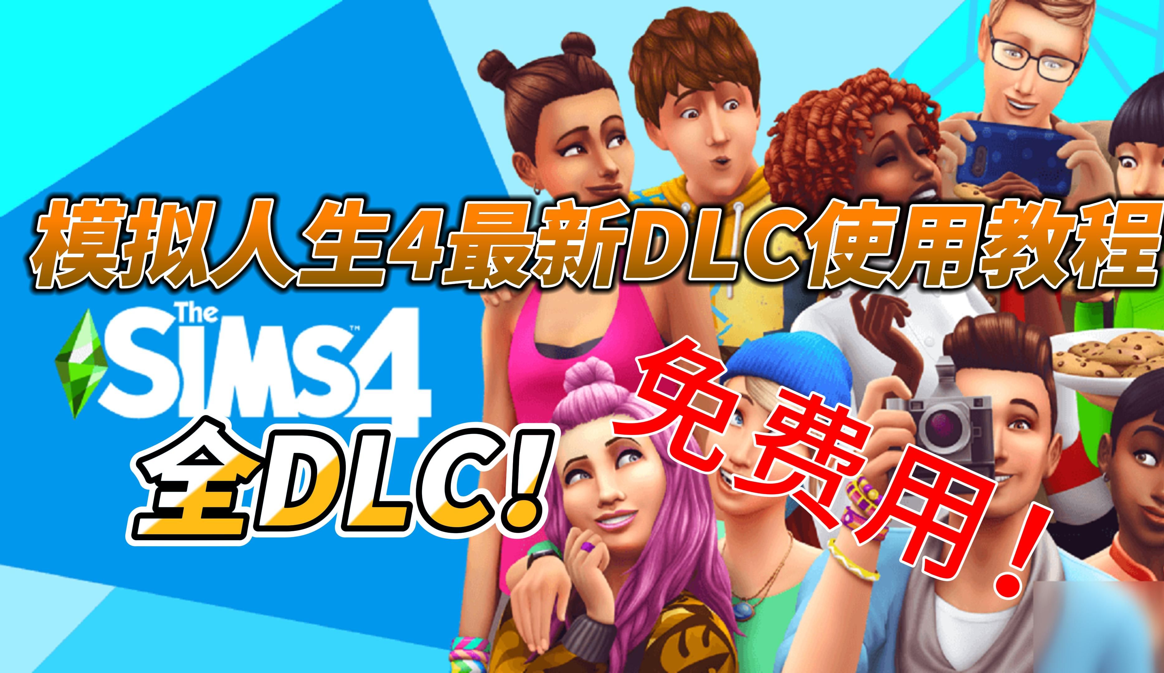 模拟人生4最新dlc获取使用教程!