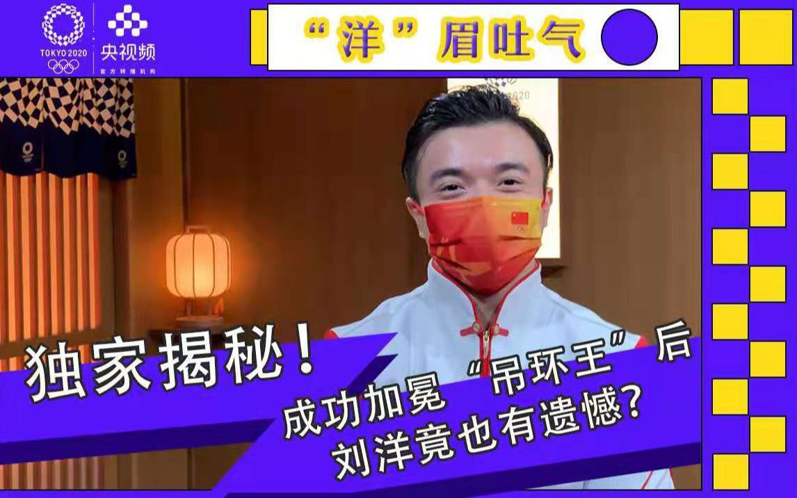 “洋”眉吐气!央视频独家对话“吊环王”刘洋哔哩哔哩bilibili