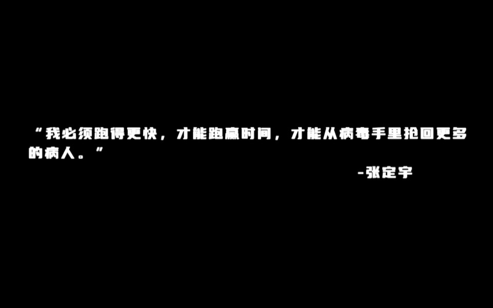 ““我必须跑得更快，才能跑赢时间，才能从病毒手里抢回更多的病人。”